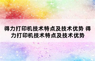 得力打印机技术特点及技术优势 得力打印机技术特点及技术优势